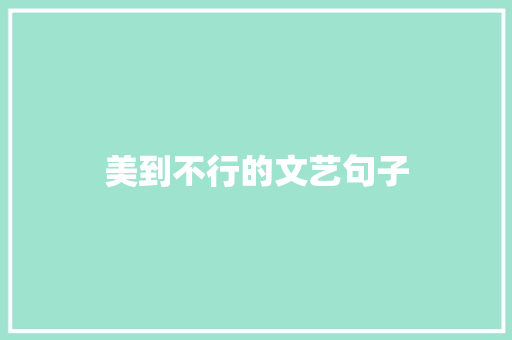 美到不行的文艺句子 商业文案