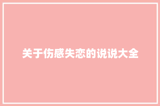 关于伤感失恋的说说大全 报告写作