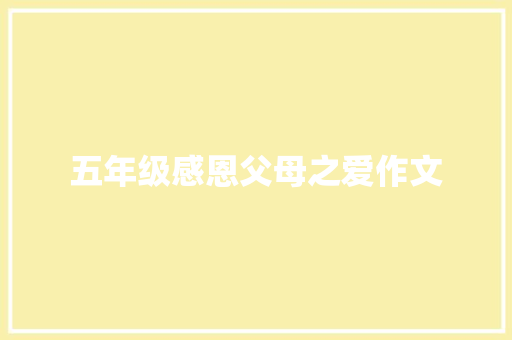 五年级感恩父母之爱作文 词汇积累