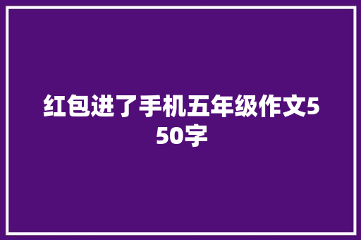 红包进了手机五年级作文550字