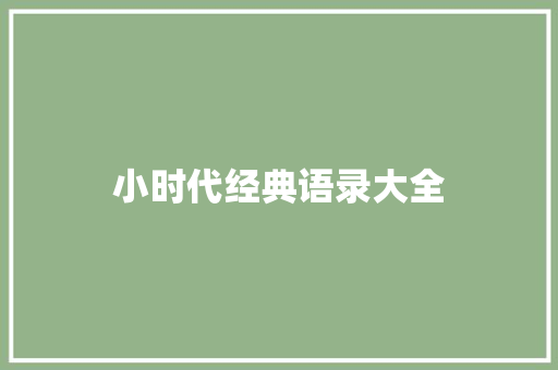 小时代经典语录大全 写作社区