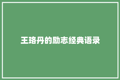王珞丹的励志经典语录