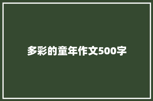 多彩的童年作文500字