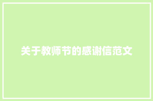 关于教师节的感谢信范文