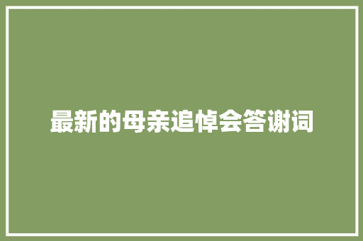 最新的母亲追悼会答谢词 诗歌创作