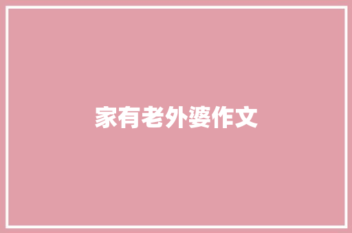 家有老外婆作文 范文赏析
