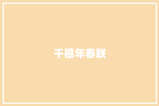 千禧年春联
