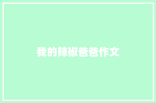 我的辣椒爸爸作文 简历模板