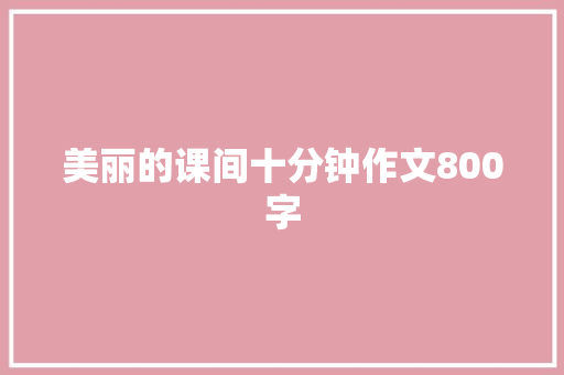 美丽的课间十分钟作文800字 诗歌创作