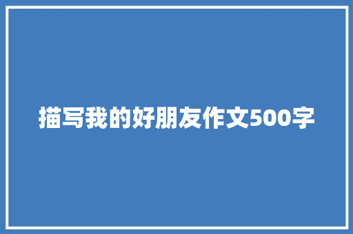 描写我的好朋友作文500字