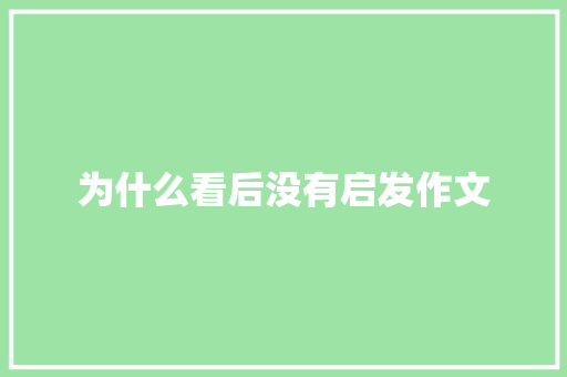 为什么看后没有启发作文