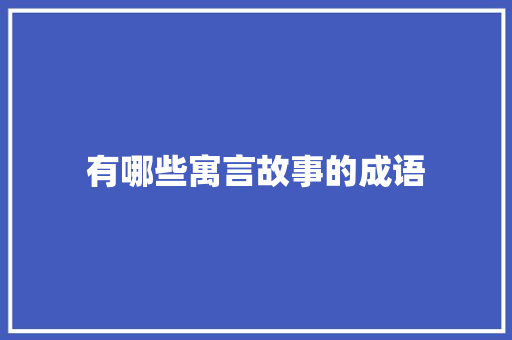 有哪些寓言故事的成语
