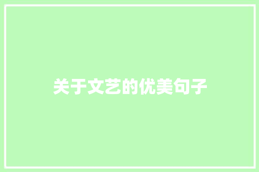 关于文艺的优美句子