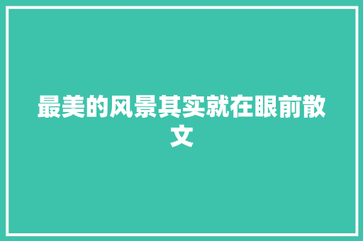 最美的风景其实就在眼前散文