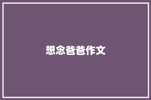 想念爸爸作文