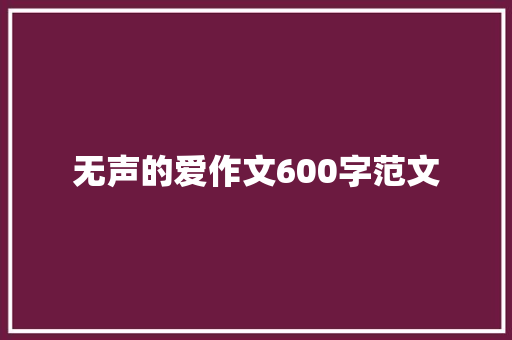 无声的爱作文600字范文 范文赏析