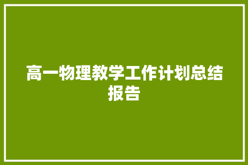 高一物理教学工作计划总结报告