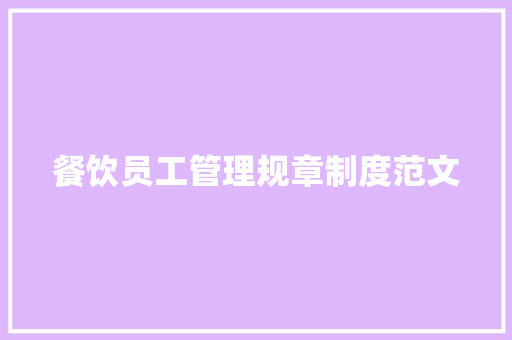餐饮员工管理规章制度范文 简历模板