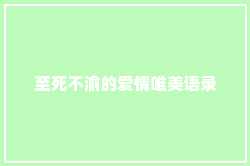 至死不渝的爱情唯美语录 商业文案