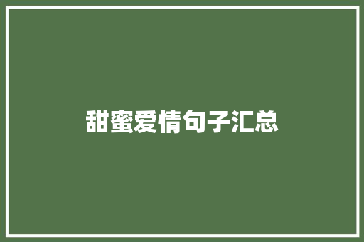 甜蜜爱情句子汇总 写作社区