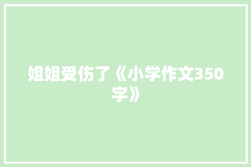 姐姐受伤了《小学作文350字》