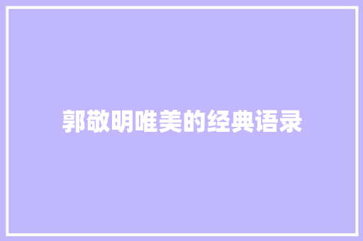 郭敬明唯美的经典语录 报告写作