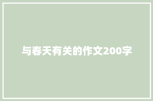 与春天有关的作文200字 词汇积累