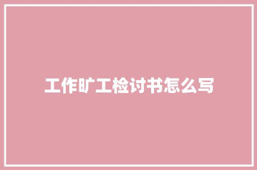 工作旷工检讨书怎么写