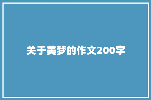 关于美梦的作文200字 商业文案