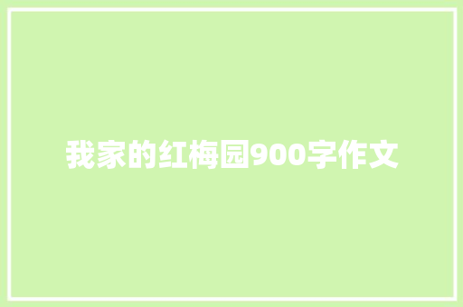我家的红梅园900字作文