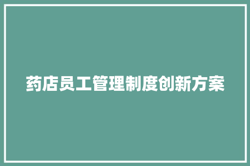 药店员工管理制度创新方案