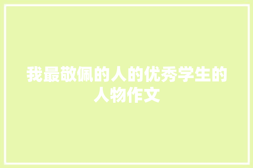 我最敬佩的人的优秀学生的人物作文 诗歌创作