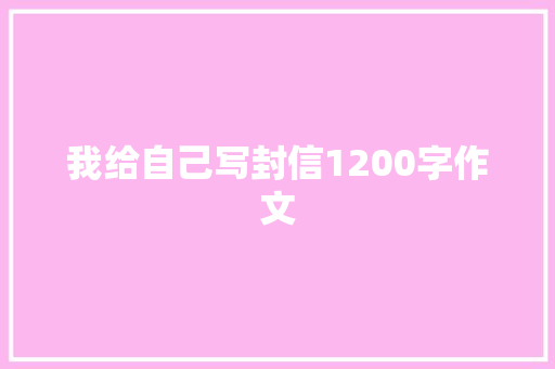 我给自己写封信1200字作文 诗歌创作