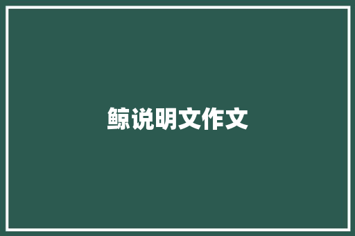 鲸说明文作文 写作技巧