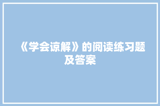 《学会谅解》的阅读练习题及答案