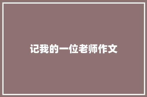 记我的一位老师作文 诗歌创作