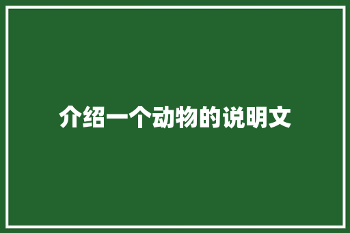 介绍一个动物的说明文 写作技巧
