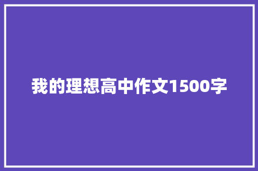 我的理想高中作文1500字 商业文案