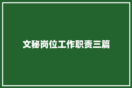 文秘岗位工作职责三篇 简历模板