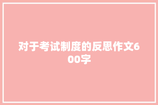 对于考试制度的反思作文600字 写作素材