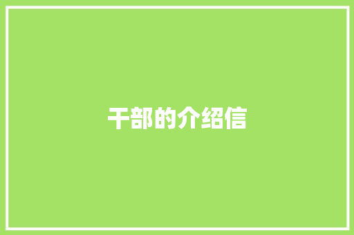 干部的介绍信 诗歌创作