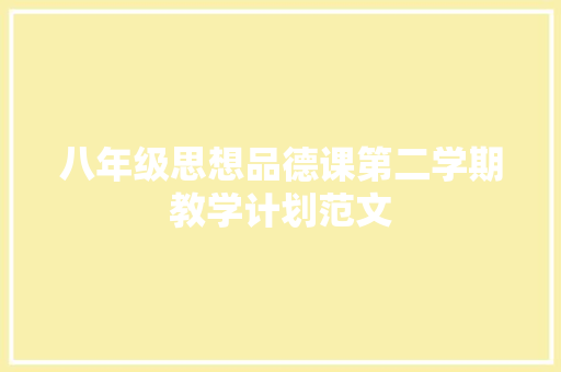 八年级思想品德课第二学期教学计划范文