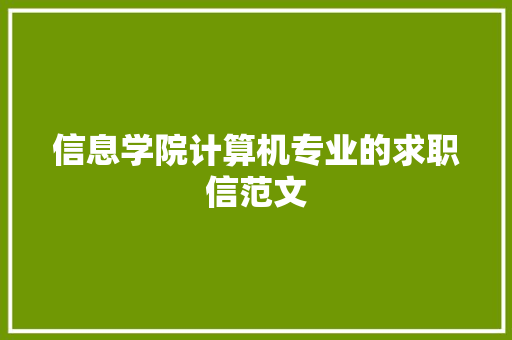信息学院计算机专业的求职信范文 简历模板