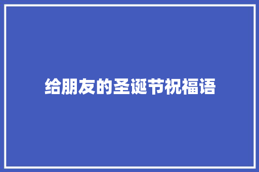 给朋友的圣诞节祝福语 诗歌创作