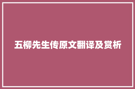 五柳先生传原文翻译及赏析 商业文案