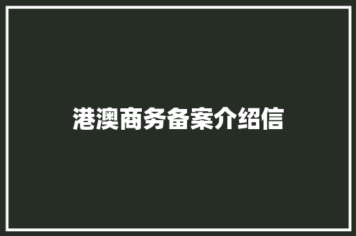 港澳商务备案介绍信