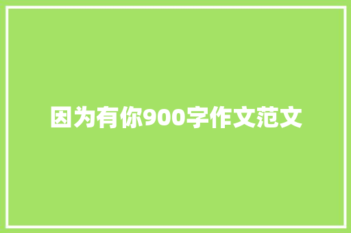 因为有你900字作文范文 写作社区
