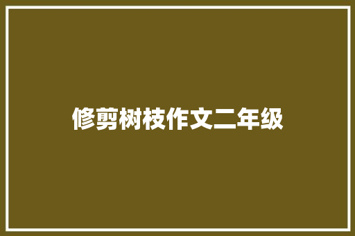 修剪树枝作文二年级