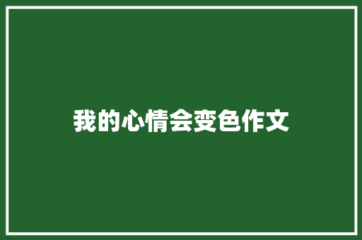 我的心情会变色作文 范文赏析