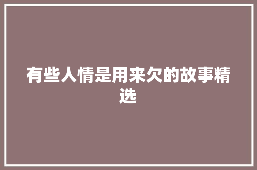 有些人情是用来欠的故事精选 简历模板